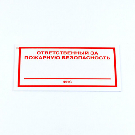 Знак "Ответственный за пожарную безопасность", КОМПЛЕКТ 3 штуки, 100х200х2 мм, пластик, F21