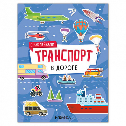 Книга - игра с наклейки "Транспорт", 8 стр, А4, 255х195 мм, АССОРТИ, Мозаика-Синтез