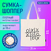 Сумка шоппер BRAUBERG PREMIUM, канвас, 40х35 см, на кнопке, карман, бежевый, "Tic-tac-toe", 271902