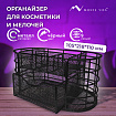 Органайзер для косметики и мелочей металлический 9 секций, MONTE VITA (МОНТЕ ВИТА), 105х218х110 мм, чёрный, 272476
