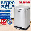 Ведро мусорное с педалью 12 л, крышка с доводчиком, стальное, БЕЗ ОТПЕЧАТКОВ, LAIMA ULTRA, 701568