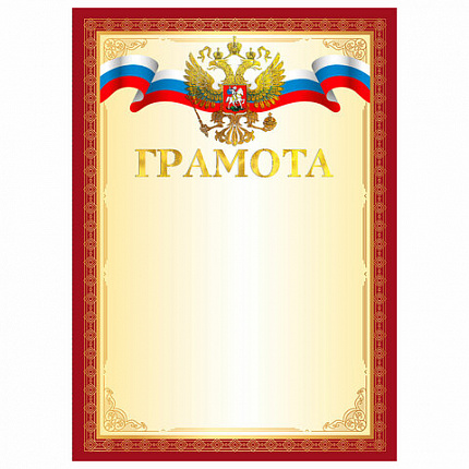Грамота А4, мелованный картон, конгрев, тиснение фольгой, красная рамка, BRAUBERG, 117530
