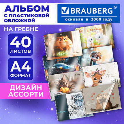 Альбом для рисования, пластиковая обложка, А4 40л., гребень, BRAUBERG, 210х297мм, АССОРТИ-1 (8 видов), 107682