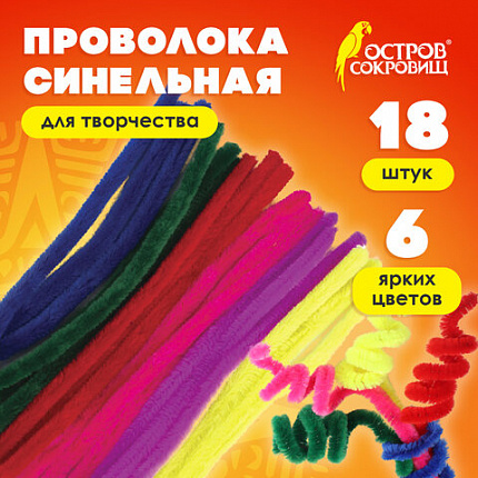 Проволока синельная для творчества "Пушистая", 6 цв., 18 шт., 1,5х30 см, ОСТРОВ СОКРОВИЩ, 661529