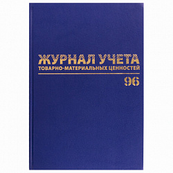 Журнал учёта товарно-материальных ценностей, 96 л., бумвинил, офсет, А4 200х290 мм, BRAUBERG, 130255
