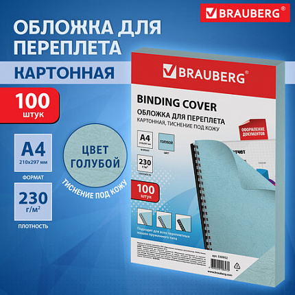 Обложки картонные для переплета, А4, КОМПЛЕКТ 100 шт., тиснение под кожу, 230 г/м2, голубые, BRAUBERG, 530952