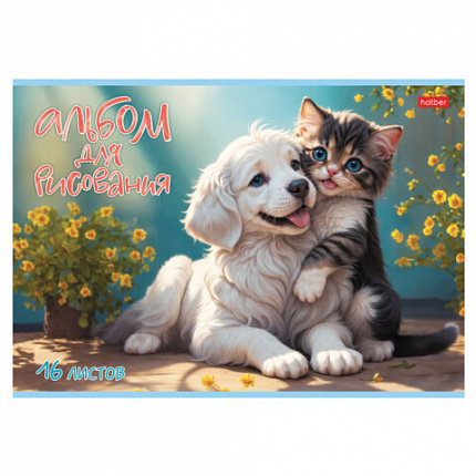 Альбом для рисования А4 16 л., скоба, обложка картон, HATBER, 205х290 мм, "Верные друзья" (5 видов), 091491, 16А4В