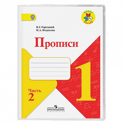 Обложка ПВХ для прописей Горецкого и рабочих тетрадей, ПИФАГОР, прозрачная, плотная, 120 мкм, 243х345 мм, 224836