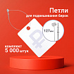 Хомут-биркодержатель, бирка ценник петлевой, 127 мм, комплект 5000 шт., BRAUBERG, 291048