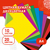 Цветная бумага А4 ДВУХЦВЕТНАЯ МЕЛОВАННАЯ (глянцевая), 10 листов, 20 цветов, в папке, ОСТРОВ СОКРОВИЩ, 200х280 мм, 129551