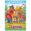 Книжка-раскраска "Любимые сказки", ассорти, 16 стр., 210х290 мм, HATBER