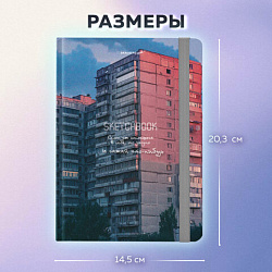Скетчбук, белая бумага 80 г/м2, 145х203 мм, 80 л., резинка, твердый, BRAUBERG ART, "Многоэтажки", 116895