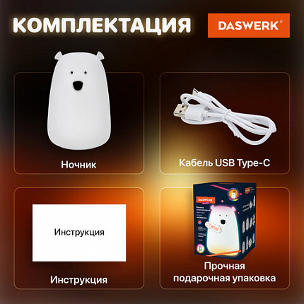 Ночник силиконовый LED "Медведь" 111x111x160 мм, белый свет/RGB, таймер, USB, аккумулятор 1200 мАч, DASWERK (ДАСВЕРК), 238938