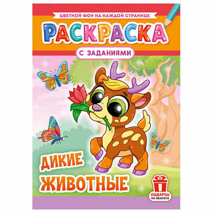 Раскраска с заданиями "Для мальчиков и девочек" с цветным фоном, А4, 16 стр., 21х29 см, АССОРТИ, ЛиС