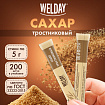Сахар тростниковый порционный WELDAY (ВЭЛДЭЙ) в стиках по 5г, 200 штук, 624833