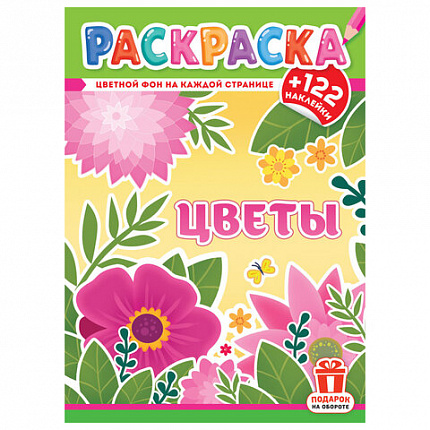 Раскраска с заданиями +122 наклейки "Яркие дизайны" с цветным фоном, А4, 16 стр, 21х29 см, АССОРТИ, ЛиС