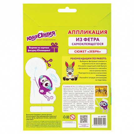 Набор для творчества "Аппликация из фетра", "Зебра", основа 20х15 см, ЮНЛАНДИЯ, 662387