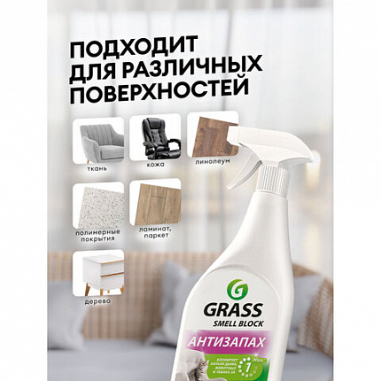 Нейтрализатор запаха 600 мл, GRASS SMELL BLOCK "Антизапах", распылитель, 802004