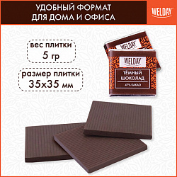Шоколад порционный высшего качества WELDAY (ВЭЛДЭЙ) "Тёмный 47%", 800 г (160 плиток по 5 г), пакет, 622407