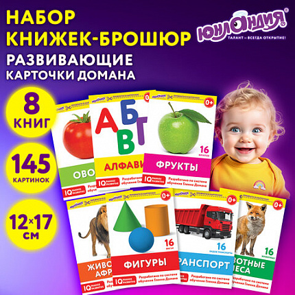 Карточки Домана, 8 развивающих брошюр по методике ГЛЕННА ДОМАНА, 145 изображений, ЮНЛАНДИЯ, 691022