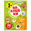 Книга - игра с наклейки для малышей, 8 стр, А4, 255х195 мм, АССОРТИ, Мозаика-Синтез