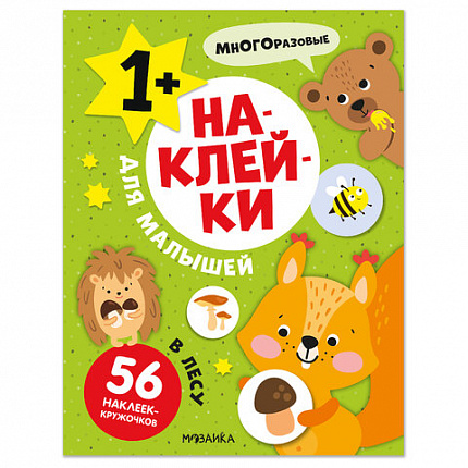 Книга - игра с наклейки для малышей, 8 стр, А4, 255х195 мм, АССОРТИ, Мозаика-Синтез
