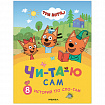Книга детская "Три кота. Читаю сам. 8 историй по слогам", 96 стр., 25,5х19,5 см, МОЗАИКА-СИНТЕЗ