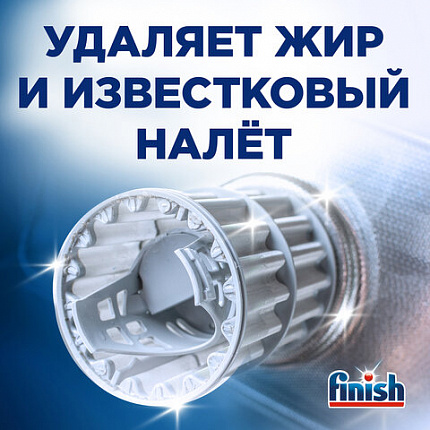 Очиститель для посудомоечных машин 250 мл FINISH, с ароматом лимона, 3077805