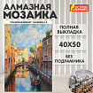Картина стразами (алмазная мозаика) 40х50 см, ОСТРОВ СОКРОВИЩ "Солнечная Венеция", без подрамника, 662583