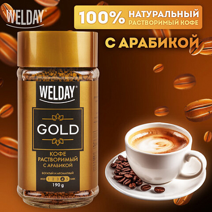 Кофе растворимый WELDAY (ВЭЛДЭЙ) "GOLD" 190 г, стеклянная банка, сублимированный, 622674