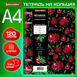 Тетрадь на кольцах БОЛЬШАЯ А4 (240х310 мм), 120 л., под кожу, BRAUBERG VISTA, "Гранаты", 404513