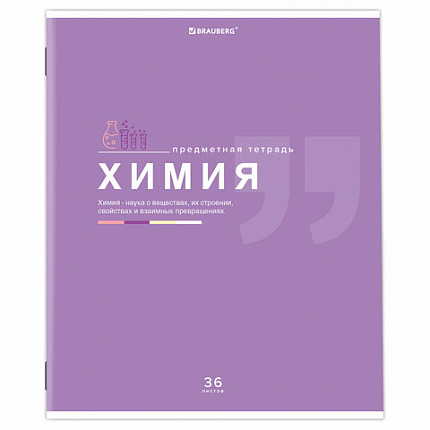 Тетрадь предметная ЗНАНИЯ 36л, обложка мелованная бумага, ХИМИЯ, клетка, BRAUBERG, 404830