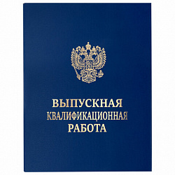 Папка-обложка "Выпускная квалификационная работа" STAFF, А4, 3 отверстия под дырокол, шнур, Синяя, 117576