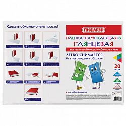 Пленка самоклеящаяся для учебников и книг 45х30 см, КОМПЛЕКТ 20 шт., глянцевая, ПИФАГОР, 272976