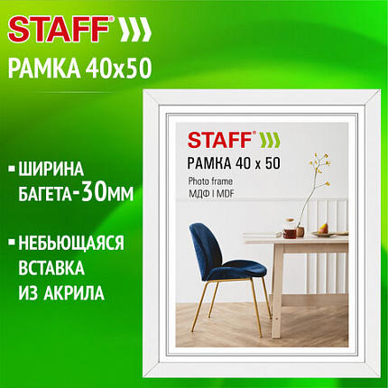 Рамка 40*50 см небьющаяся, багет 30 мм, МДФ, STAFF "Style", белая, 391341