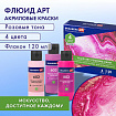 Краски акриловые для техники "Флюид Арт" (POURING PAINT), 4 цвета по 120 мл, Розовые тона, BRAUBERG ART, 192238