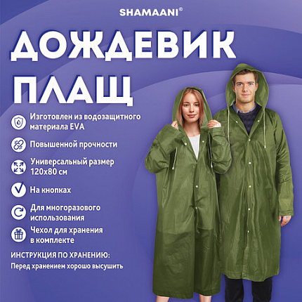 Дождевик плащ на кнопках, EVA, многоразовый прочный, чехол в комплекте, универсальный размер, зеленый, SHAMAANI (ШАМААНИ), 610933