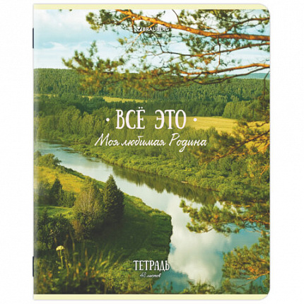 Тетрадь А5, 48 л., BRAUBERG, скоба, клетка, глянцевый лак, Русская природа (микс в спайке), 405651