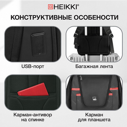Рюкзак HEIKKI HIGH TECH (ХЕЙКИ) с отделением для ноутбука, USB-порт, черный, 46x30x10 см, 272588