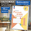 Обложка ПВХ со штрихкодом для учебников и рабочих тетрадей, ПЛОТНАЯ, 110 мкм, 252х456 мм, универсальная, BRAUBERG, 274910