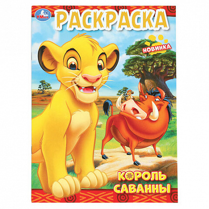 Книжка-раскраска "ЛИЦЕНЗИОННЫЕ СЮЖЕТЫ", АССОРТИ, 210х290 мм, 16 страниц, "УМКА"