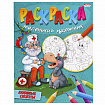 Книжка-раскраска "Маленький художник", АССОРТИ дизайнов, 195х250 мм, 16 страниц, ПП, 37814