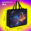 Папка на молнии с ручками ЮНЛАНДИЯ А4, 1 отделение, пластик, 80 мм, "Space explorer", 273365