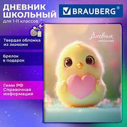 Дневник 1-11 класс 48 л., обложка кожзам (твердая с поролоном), печать, брелок, BRAUBERG, "Цыпа", 107644