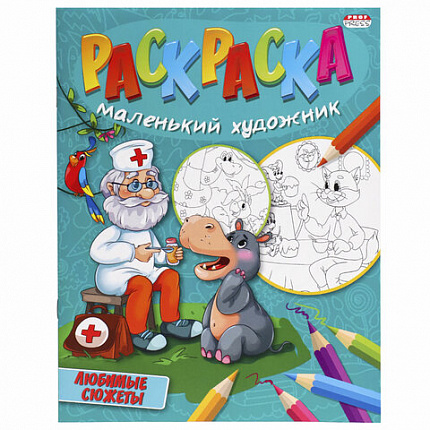 Книжка-раскраска "Маленький художник", АССОРТИ дизайнов, 195х250 мм, 16 страниц, ПП, 37814