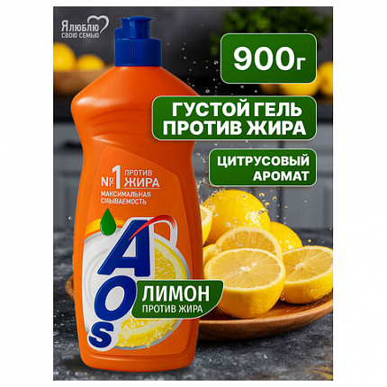 Средство для мытья посуды 900 мл, AOS "Лимон", 1724-3