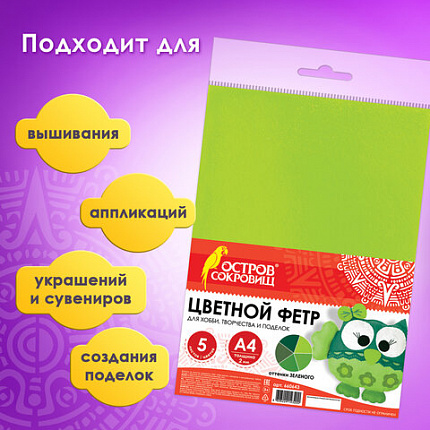 Цветной фетр МЯГКИЙ А4, 2 мм, 5 листов, 5 цветов, плотность 170 г/м2, оттенки зеленого, ОСТРОВ СОКРОВИЩ, 660643