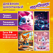 Дневник 1-4 класс 48 л., твердый, ЮНЛАНДИЯ, глянцевая ламинация, с подсказом, "МИКС", 107580