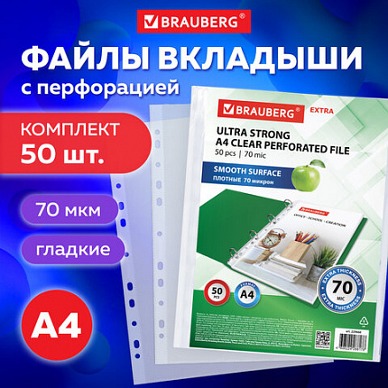 Папки-файлы перфорированные А4 BRAUBERG "EXTRA 700", КОМПЛЕКТ 50 шт., гладкие, ПЛОТНЫЕ, 70 мкм, 229668