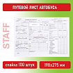 Бланк, офсет, "Путевой лист автобуса", А4 (198х275 мм), СПАЙКА 100 шт., STAFF, 130271